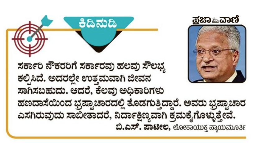 prajavani's tweet photo. ಕಿಡಿನುಡಿ, 07 ಆಗಸ್ಟ್‌ 2025
#Lokayukta #bspatil https://t.co/65pZM1ciBh