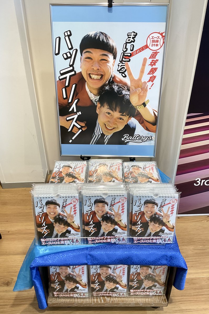 4F BOOK 】 本日発売『まいにち、バッテリィズ！【日めくり】 - エース