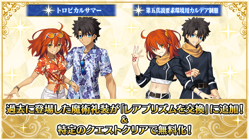 【カルデア広報局より】
「Fate/Grand Order ～10th Anniversary～」にて、魔術礼装「トロピカルサマー」「第五真説要素環境用カルデア制服」をダ･ヴィンチ工房の「レアプリズムを交換」に恒常的に追加！
さらに、特定のクエストをクリアすることで無料で交換できます！