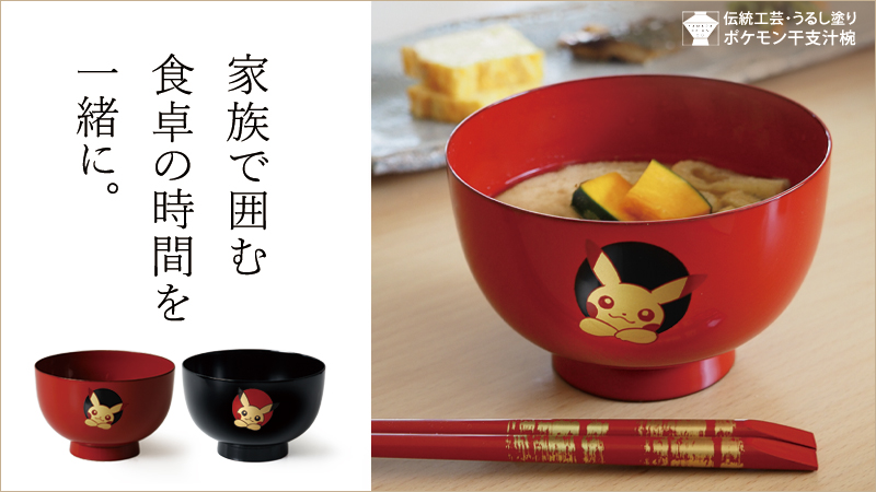 本日8月7日（木）より、漆器 山田平安堂から「ポケモン 汁椀」が新登場