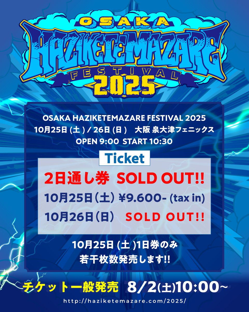 ハジマザ情報】 10月25日(土) 1日券 のみ 若干枚数販売しております