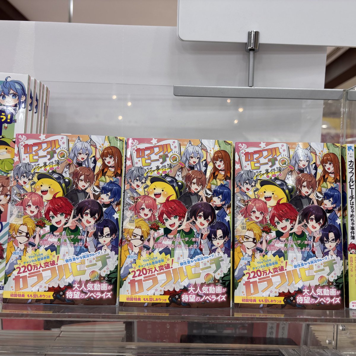 児童書】 大人気 #からぴち が小説に🍑✨ 『カラフルピーチ はちゃ