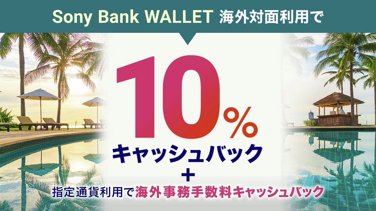 Sony Bank WALLET の海外対面利用で10％キャッシュバック！さらに指定通貨利用で海外事務手数料キャッシュバック！  詳細はキャンペーンページをご確認ください。 #海外旅行 #デビット #キャンペーン #キャッシュバック https://t.co/sxyv3cp7KC
