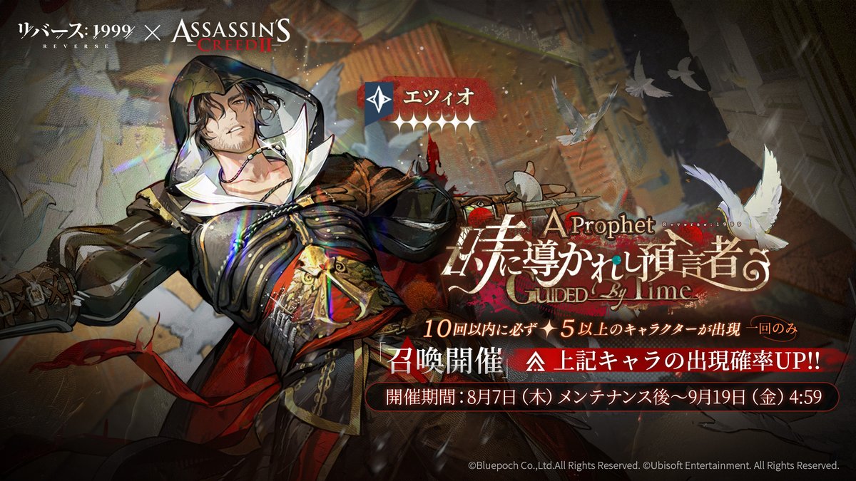 リバース：1999』×『アサシンクリード』 【コラボ限定召喚開催