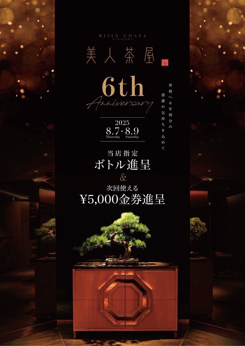 infomen_'s tweet photo. 【インフォメン通信】金沢エリア

【イベント情報✨】
◎美人茶屋 金沢
🎊6周年イベント🎊

8/7(金)〜8/9(土)
3日間限定イベント‼️
期間中にご来店されたお客様
指定ボトルプレゼント🎁
＋次回使える¥5,000金券進呈💸

料金、システムなどは最寄りの無料案内所 infomenまでお問い合わせください🏃 https://t.co/TdPkLdXOQv