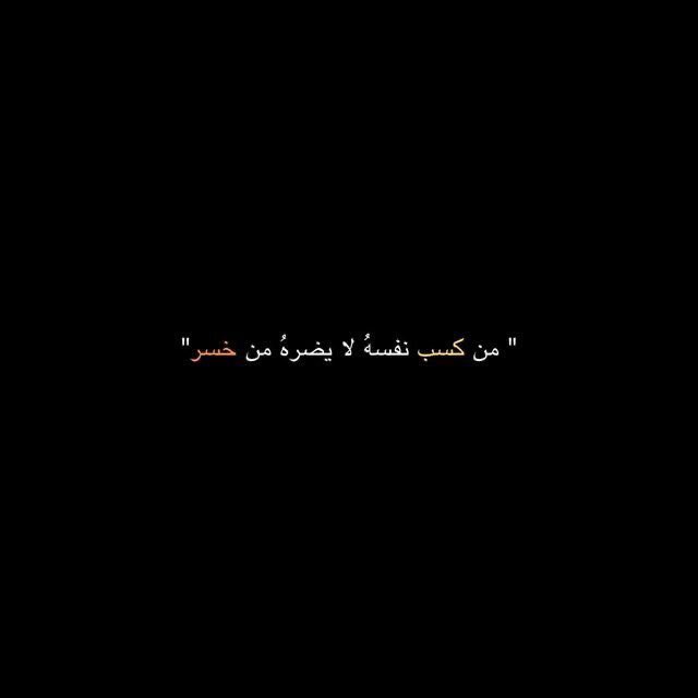 من كسب نفسه لا ... يضره من خسر 🙏
#بوح_آخر_الليل 
#بوح_المشاعر