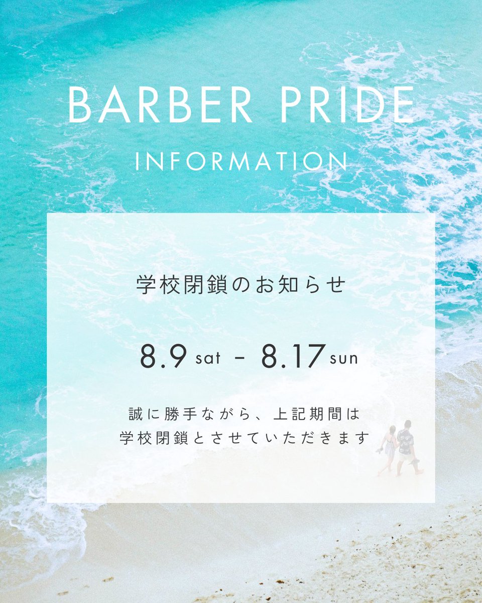 BARBERPRIDE_'s tweet photo. ８月９日（土）から８月１７日（日）は、お��により学校を閉鎖いたします。
ご迷惑をおかけしますが、よろしくお願いいたします。 https://t.co/TPOiwmD7pM