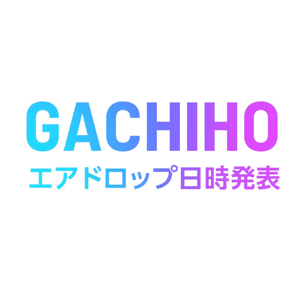 socialdotmemejp's tweet photo. 📣GACHIHOトークン エアドロップ、8月15日(金)午後に決定！📣

お待たせしました！オンチェーン版GACHIHOトークンのエア���ロップがついに【8月15日(金) 午後】に決定いたしました！🎉

当日の流れと重要スケジュールをまとめましたので、ご確認ください。

🪂 エアドロップ当日の流れ
当日トークンのローンチ（TGE）後、皆さんのウォレットへエアドロップいたします。エアドロップ時刻の事前案内は行う予定はありません。エアドロップ完了後に発表します。

🚀 「ガチホ」の哲学を世界へ！
いよいよGACHIHOトークンがJupiterエコシステムを通じて世界へ羽ばたきます。
当日は大きな価格変動も予想されますが、これこそが我々の哲学が試される時。短期的な値動きに惑わされず、この「ガチホ」の輪を一緒に世界へ広げましょう！ 皆さんの力強いガチホパワーを信じています！

✨ 締切直前！スケジュール まとめ✨
見逃し厳禁！改めて今後の日程をお知らせします��� ｋ日程を整理しました。

8/8(金) 14:00
　ウォレット接続締切
　X投稿キャンペーン終了
8/10(日) 23:59
　MOMOスペシャルNFT 応募締切（FiNANCiE 第1回/第2回ファンディング参加者限定）
8/15(金) 午後
　GACHIHOトークン TGE、エアドロップ実施！

引き続きソーシャルミーム / GACHIHOトークンの応援をよろしくお願いいたします！