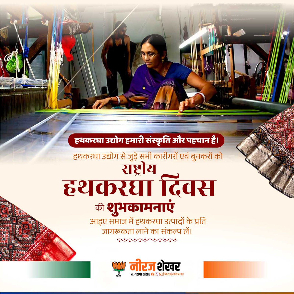 Neeraj Shekhar (@mpneerajshekhar) on Twitter photo हथकरघा उद्योग हमारी संस्कृति और पहचान है। हथकरघा उद्योग से जुड़े सभी कारीगरों एवं बुनकरों को राष्ट्रीय हथकरघा दिवस की शुभकामनाएं। 
आइए समाज में हथकरघा उत्पादों के प्रति जागरूकता लाने का संकल्प लें। 
#NationalHandloomDay हथकरघा उद्योग हमारी संस्कृति और पहचान है। हथकरघा उद्योग से जुड़े सभी कारीगरों एवं बुनकरों को राष्ट्रीय हथकरघा दिवस की शुभकामनाएं। 
आइए समाज में हथकरघा उत्पादों के प्रति जागरूकता लाने का संकल्प लें। 
#NationalHandloomDay