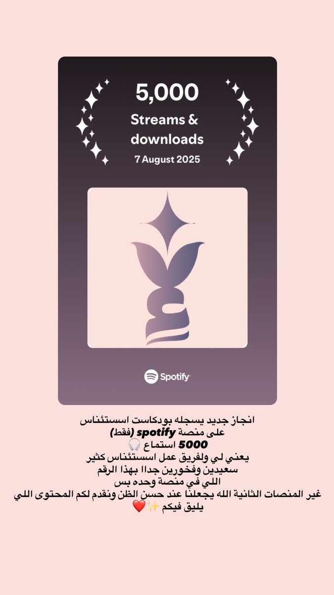 أنتم الأساس لكل انجاز شكرًا لكم مستمعين اِستئناس 🎧❤️❤️❤️