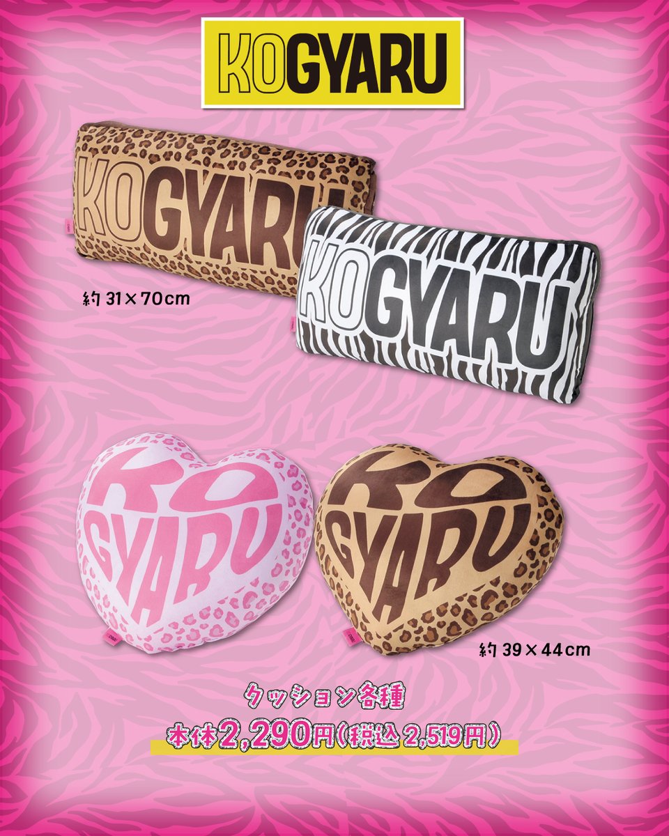 KOGYARUからお家や学校で使えるアイテム登場💕 どんな時もコギャル