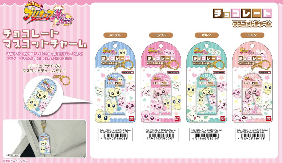 2025年12月発売予定 チョコレートマスコットチャーム ふたりは