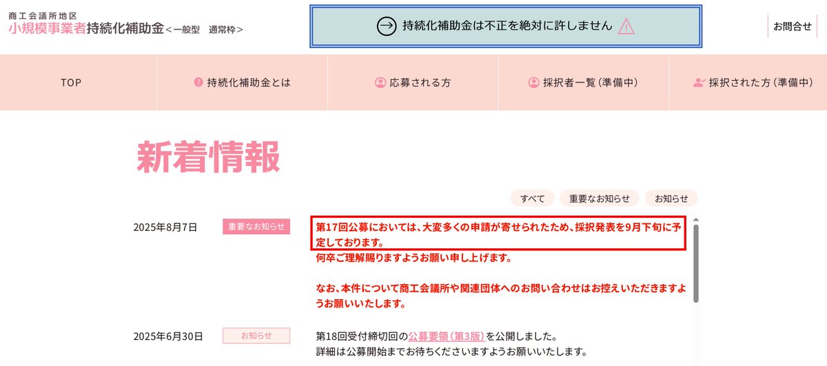 小規模事業者持続化補助金第17回採択結果が9月下旬に遅れるとのこと。

当初は9月中に交付決定(採択後に見積書等を提出して補助額を確定させる)まで行くスケジュールでしたので、1ヶ月以上の遅れというイメージでしょうか。