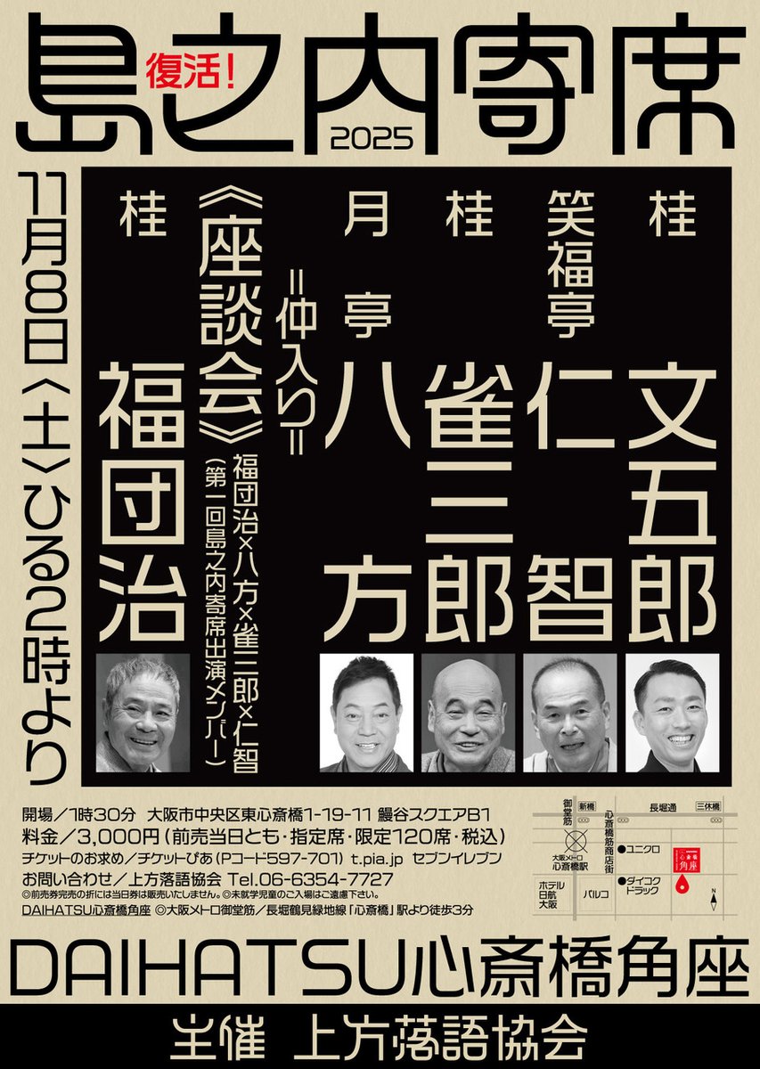 📢長らくお休みしていた島之内寄席が、11月8日（土）いよいよ復活いたします👏
第一回目に出演していたメンバーが揃っての座談会もあります！9月6日（土）よりチケットぴあにて発売！限定120席！
#島之内
#復活
#限定
#落語 
#角座