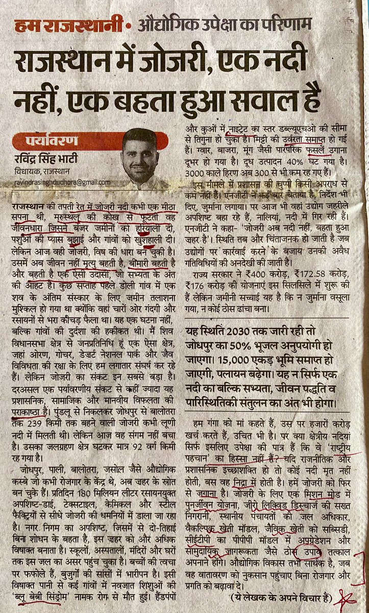 राजस्थान में जोजरी एक नदी नहीं, एक बहता हुआ सवाल है। 
औद्योगिक विकास तभी सार्थक है जब वह वातावरण को नुक़सान पहुँचाए बिना रोज़गार और प्रगति को बढ़ावा दे ।