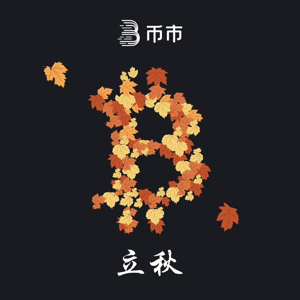 🍁立秋至，暑未退。
BTC不停，区块仍在跳动。
节气更替，链上如常。

#比特币 #立秋