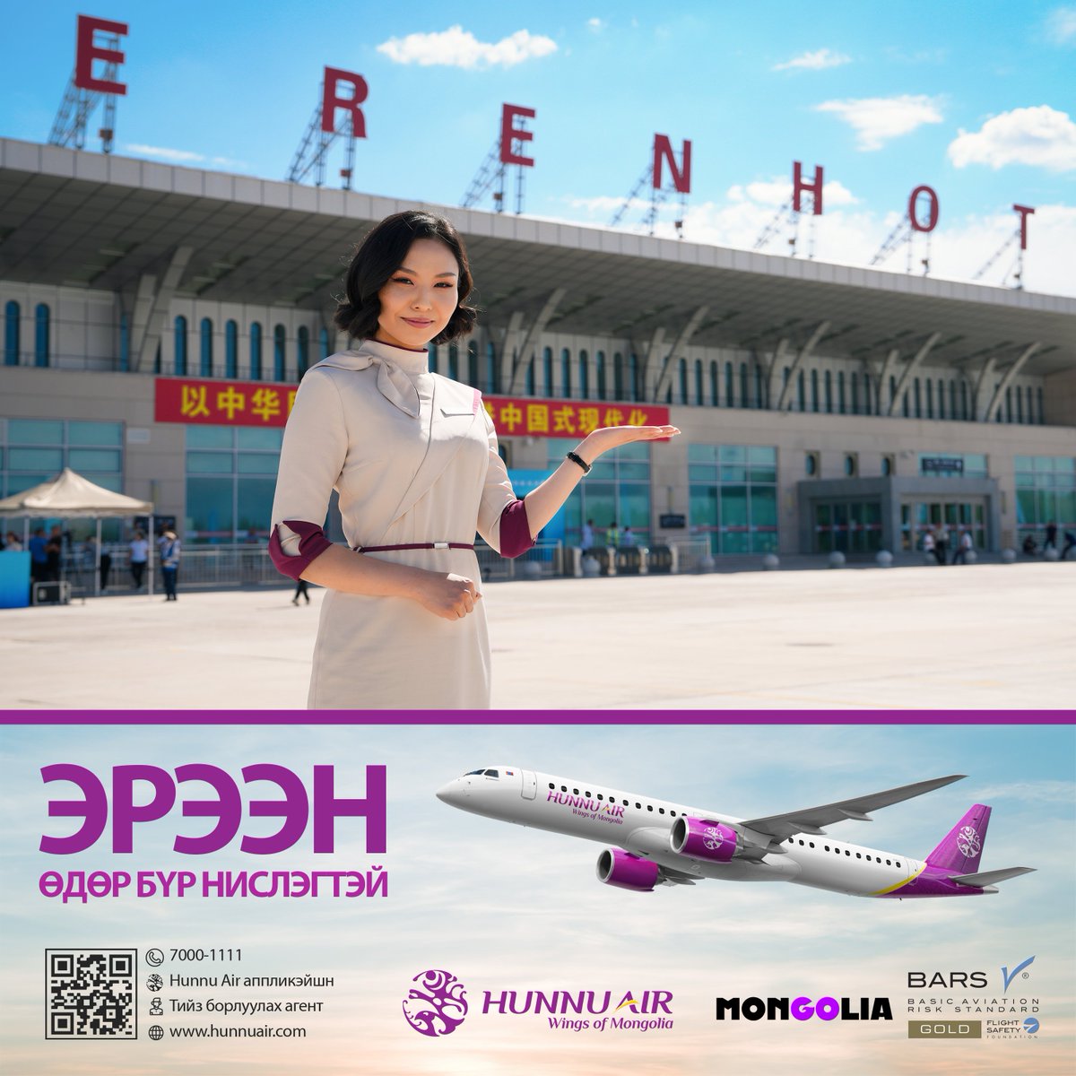 ЭРЭЭН - 8 сард ӨДӨРТ 2 УДАА НИСЛЭГТЭЙ
8 сарын 07,09,12,14,16,21,24,26,28,30,31-ний өдрүүдэд өдөрт 2 нислэгтэй байна.
Бусад өдрүүдэд – нэг удаа нислэгтэй.
Та сайхан аялаарай!
Монголын жигүүр – Хүннү Эйр
#Hunnu_Air #ERLIAN #flight #Daily #MonGOlia