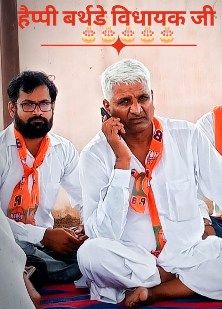 Dungar Singh Gaur (क्षेत्रीय युवा नेता) (@dungarsinghgau1) on Twitter photo सदैव #विचारात्मक,#भावनात्मक और #राजनीतिक रूप से मेरे लिए प्रेम भाव रखने वाले और लोक लाड़ले मेड़ता विधायक परम आदरणीय श्री <a href="/LaxmanRamKalru/">Laxman Ram Kalru</a> जी को उनके जन्मदिवस पर हार्दिक शुभकामनाएं और बधाई प्रणाम वंदन 🎂🙏
#happybirthday #शुभेच्छु~#डूंगर_सिंह_गौड़
#क्षेत्रीय_युवा_नेता_राजस्थान🚨 सदैव #विचारात्मक,#भावनात्मक और #राजनीतिक रूप से मेरे लिए प्रेम भाव रखने वाले और लोक लाड़ले मेड़ता विधायक परम आदरणीय श्री <a href="/LaxmanRamKalru/">Laxman Ram Kalru</a> जी को उनके जन्मदिवस पर हार्दिक शुभकामनाएं और बधाई प्रणाम वंदन 🎂🙏
#happybirthday #शुभेच्छु~#डूंगर_सिंह_गौड़
#क्षेत्रीय_युवा_नेता_राजस्थान🚨
