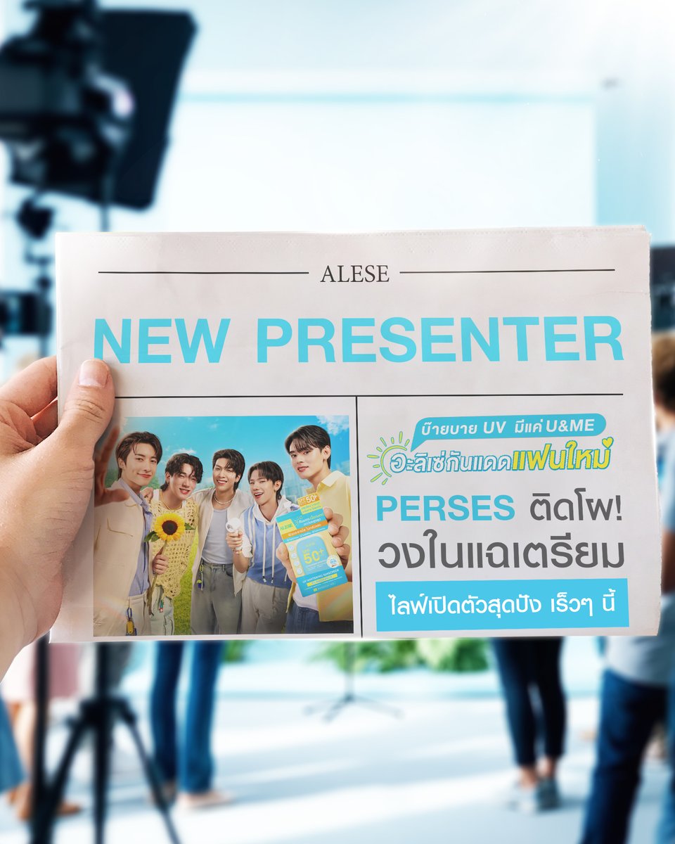 เปิดตัวแล้ว! พรีเซนเตอร์คนใหม่ของ “อะลิเซ่กันแดดแฟนใหม่”
5 หนุ่ม PERSES แฟนใหม่พร้อมปกป้องไม่มียั้ง
.
📣 วงในแฉ เตรียมมี Live สุด Exclusive เร็ว ๆ นี้!
แค่เปิดตัวยังสะเทือนโซเชียลขนาดนี้…
.
หลังจากนี้บอกเลยว่า ไม่มียั้งแน่นอน!
แฟนๆ เตรียมใจให้ดี ความฟินรออยู่ตรงหน้า! 💥
.