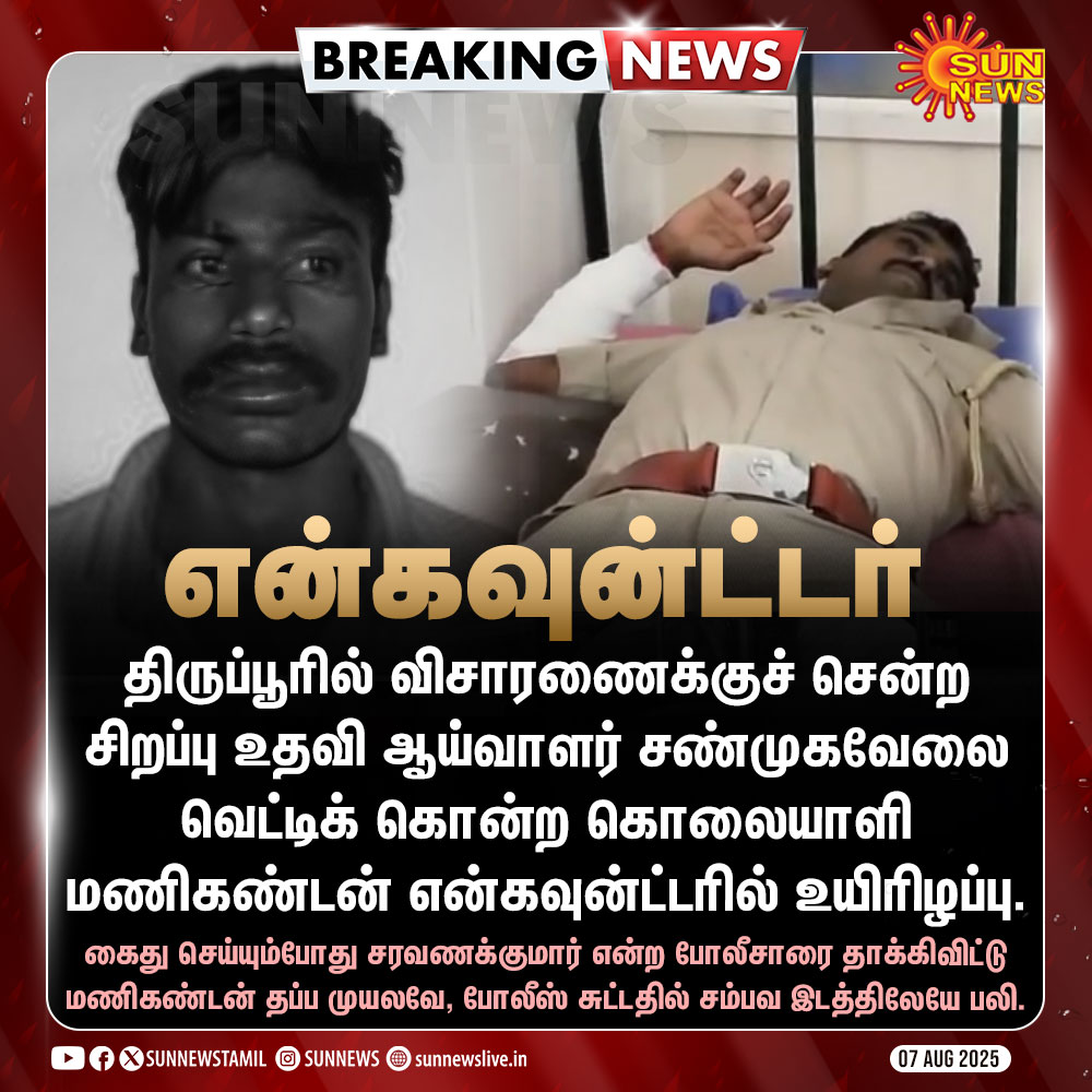 sunnewstamil's tweet photo. #BREAKING | திருப்பூரில் SSI வெட்டிக் கொலை செய்யப்பட்ட சம்பவம் - கொலையாளி என்கவுன்ட்டர்

#SunNews | #Tiruppur | #Udumalai https://t.co/5Tal4gVRWA