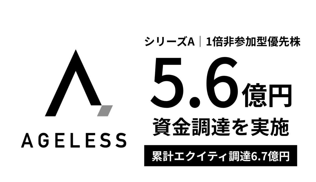 adadoad's tweet photo. 【エイジレスは5.6億円資金調達しました】
さらなる成長を目指して頑張っていきますので応援お願いしますっ https://t.co/PG613afFZX