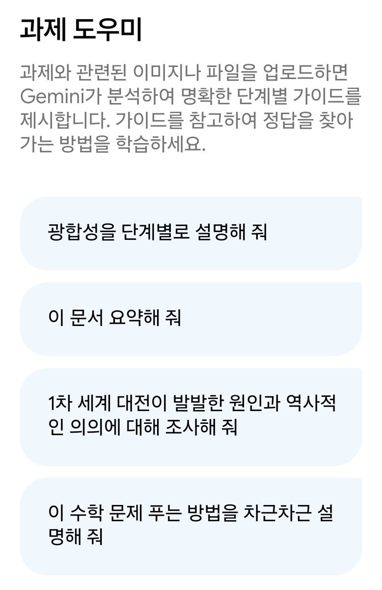 대학생분들 혹시 AI 돈주고 써오셨나요
이참에 제미나이 그냥 무료로 써버리시지요
이미 챗지피티 결제하셨다면 AI들에게 같은 질문 던지고 좋은 답변 비교하는 맛도 쏠쏠합니다

gemini.google/students