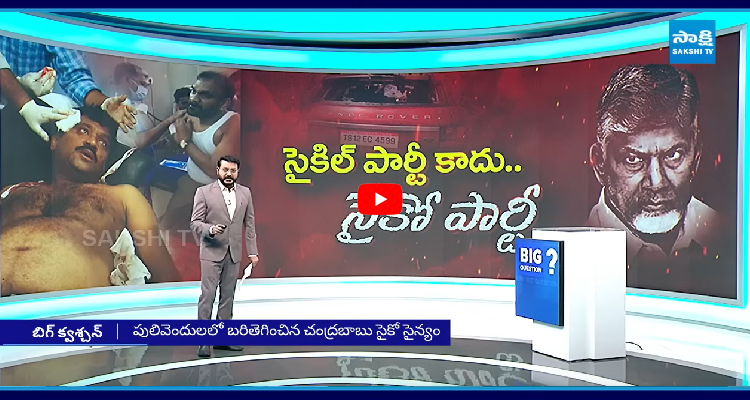 SakshiNews's tweet photo. సైకిల్ పార్టీ కాదు..సైకో పార్టీ.. పులివెందులలో తెగబడ్డ టీడీపీ గూండాలు
#TDP #RowdiesAttack #YSRCPLeaders #APNews #SakshiNews
https://t.co/yV1PeyYpUI https://t.co/LhrvsnOSD6