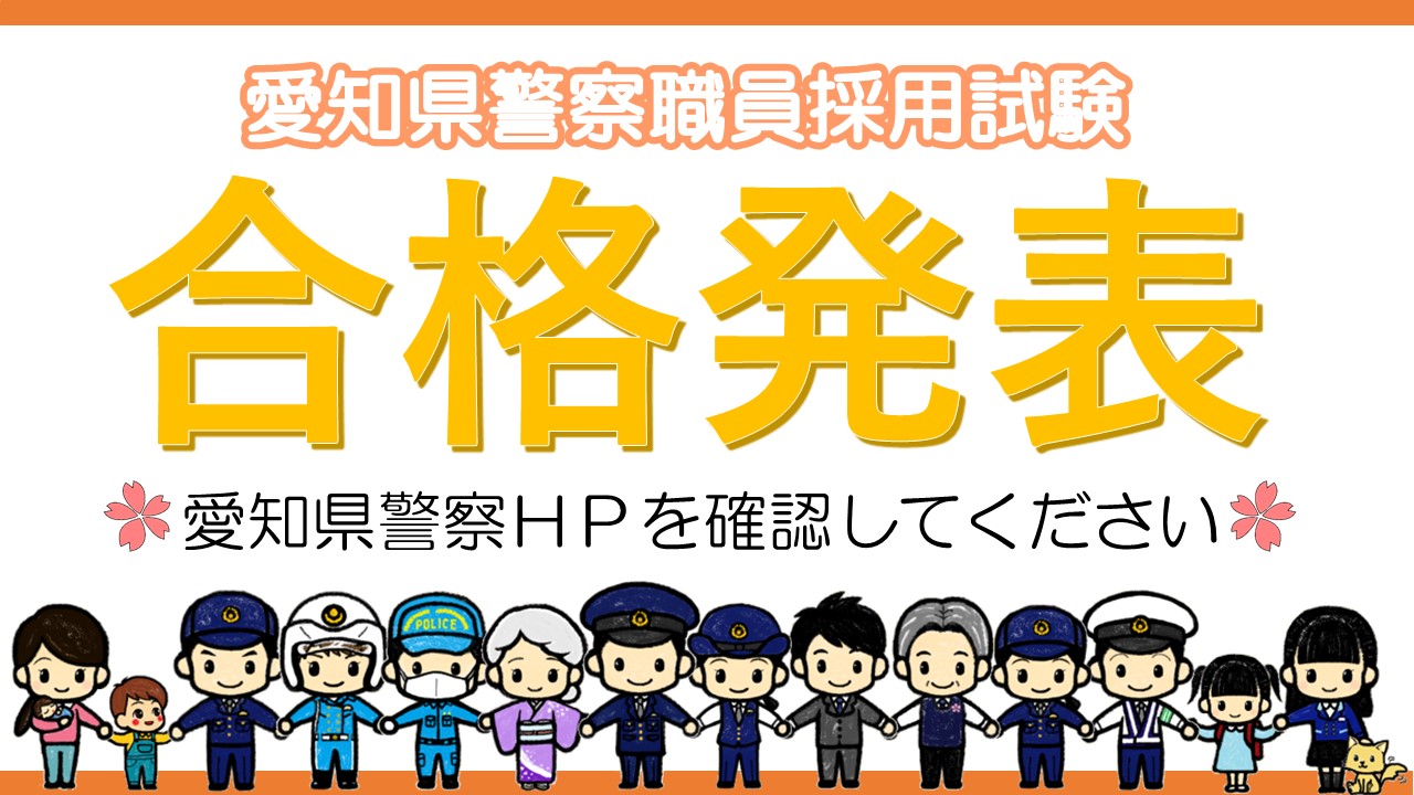 愛知県警察 警務課採用センター (@AP_saiyo) / X