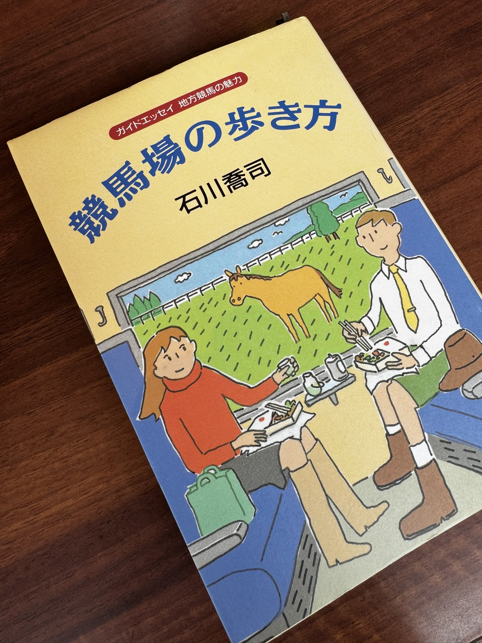 ガイドエッセイ 地方競馬の魅力 競馬場の歩き方 みしょかえ@さ on X: 