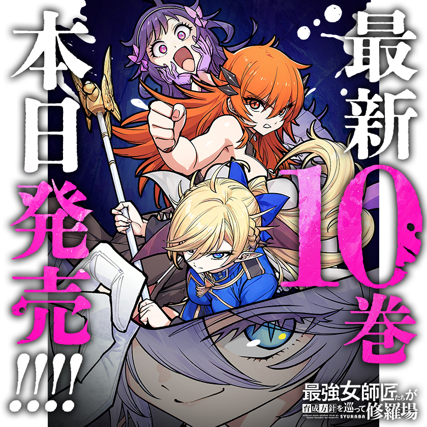 /
本日更新⭐️
『#最強女師匠たちが育成方針を巡って修羅場』
\

本日8月8日(金)‼️
『最強女師匠たちが育成方針を巡って修羅場』10巻が発売‼️‼️
本編では「リオーネvs.リッチー」編が佳境ッ‼️
どちらも見逃すなッ🔥

さっそく読む👀
↓↓↓
https://t.co/mrr000gD7U

#マンガワン 