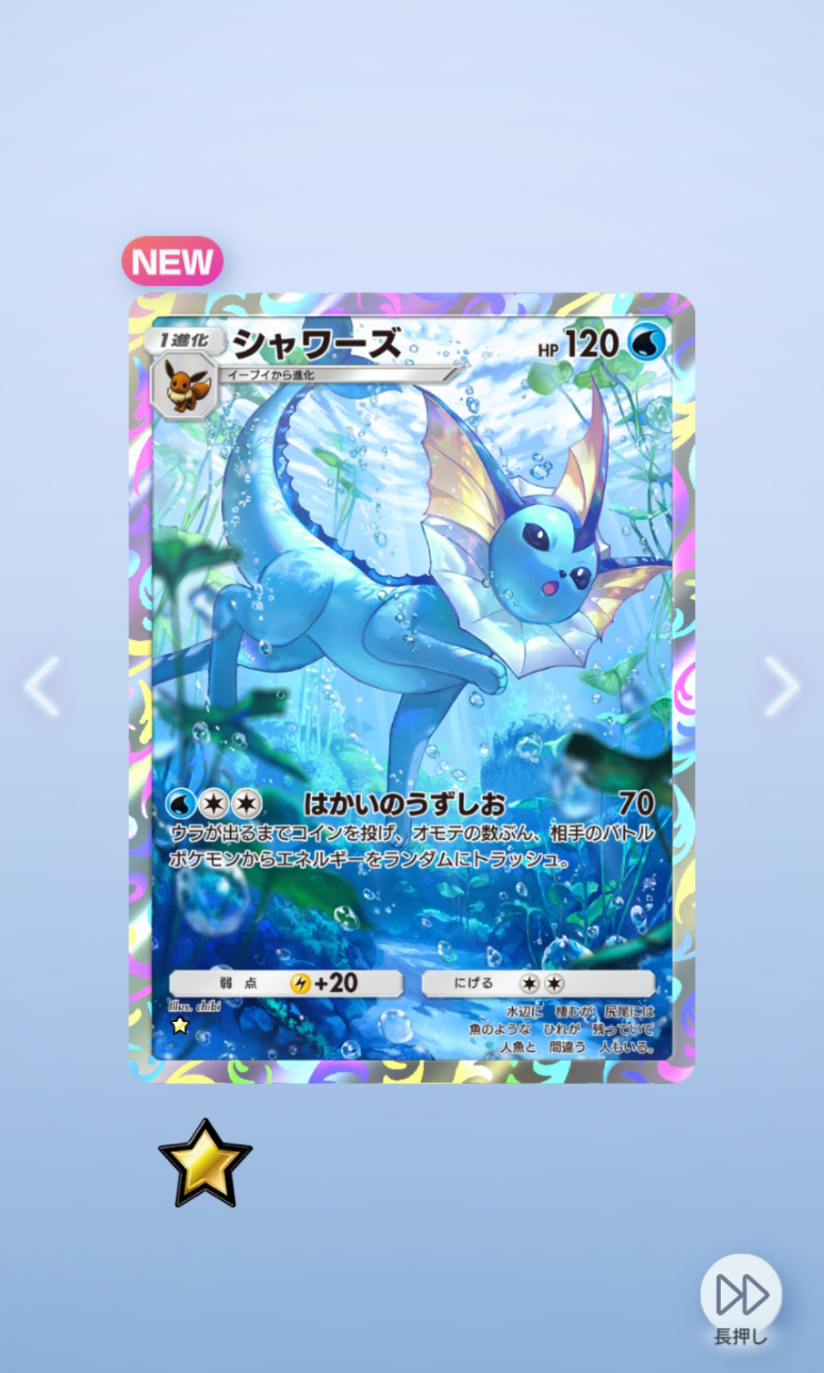 【中古】ポケモンスクラッチ　オニドリル　ラッキー　ブースター　シャワーズ　など シャワーズ モンスターボールミラー 134/165 R｜ポケカシングル