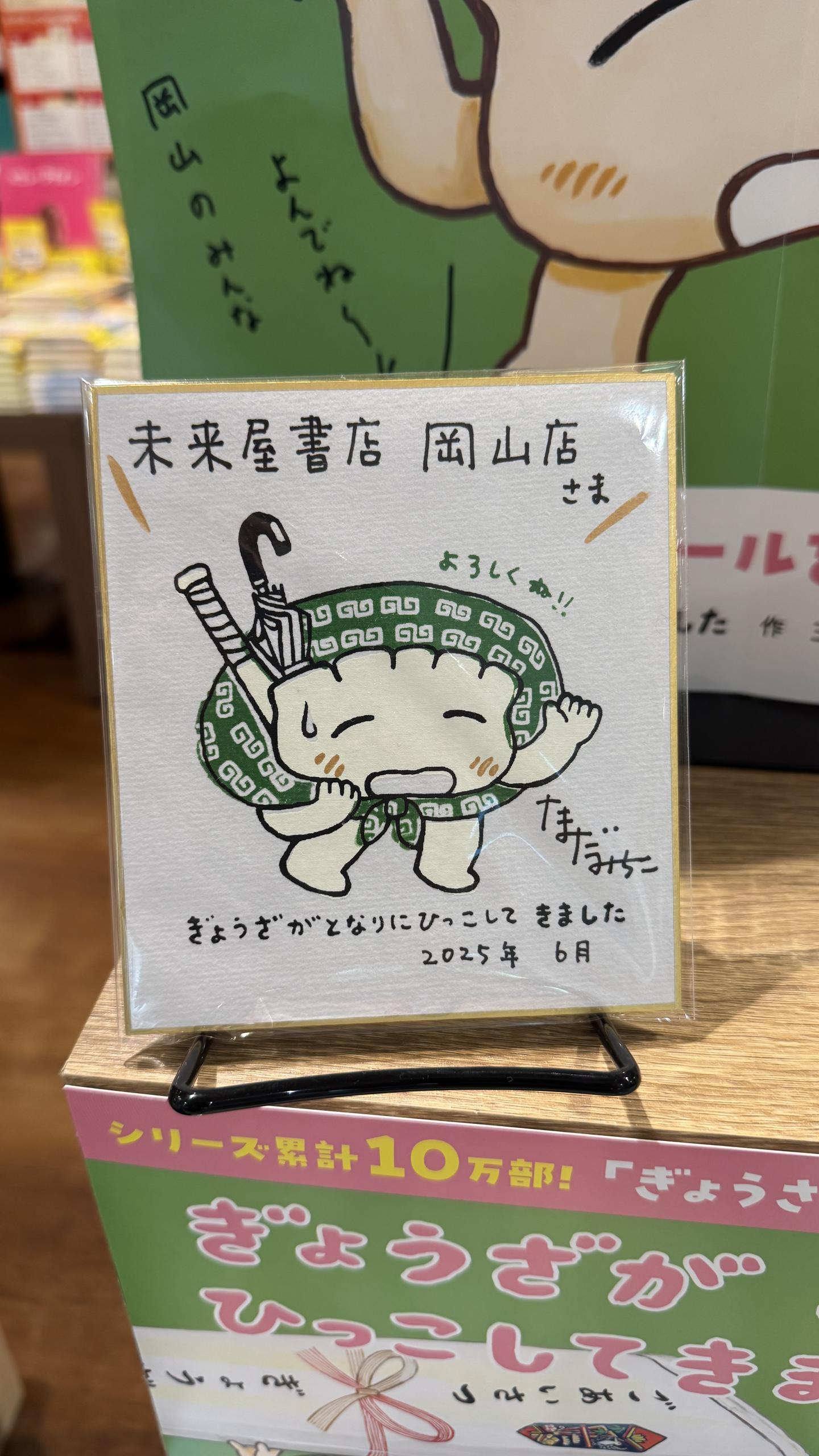 未来屋書店岡山店＠イラストレーターNoritake SUMEPRODUCT 開催