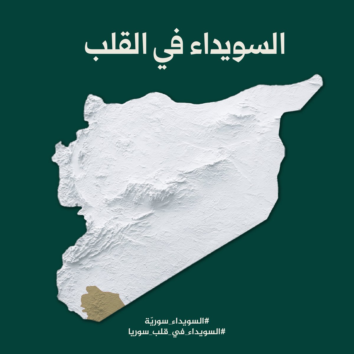 eyeon81's tweet photo. بالوقت الذي تسعى فيه عدة أطراف دولية لتهدئة الأوضاع في مدينة السويداء ولعودة الأمن والأمان للمدينة ولتخفيف الاحتقان والبدء بتهدئة تضمن عودة المُهجرين من اهل المدينة العائلات الدرزية والبدو يستمر الهجري ومن معه بالاعمال الاستفزازية التي تعيدنا لنقطة الصفر .. يُعتبر اعلان تشكيل مجلس لادارة السويداء من شخصيات أمنية تتبع لنظام الاسد الساقط والتي ارتكبت انتهاكات وجرائم عديدة وبعضها مطلوب دولياً ماهو الا بيان واضح من الهجري الذي يسعى لاشعال الفتنة ولاجل مكاسب مستحيلة .. نطالب الدول الضامنة باعتبار اعلان الهجري باطلا والعودة لتنفيذ ماتم الاتفاق عليه مع الحكومة السورية 
#الهجري_يشعل_الفتنة
#السويداء_سورية