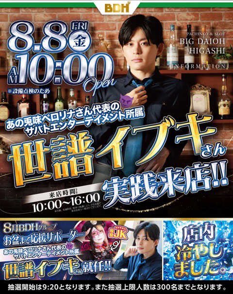 世譜イブキ🥼@SABBAT (@seven_ibuki) on Twitter photo 明日8月8日(金)は北海道、札幌市。
#BDH #big大王東 店様に来店させていただきます🥼<a href="/bigdaiohhigashi/">BDH@BDHおじさん🚀店内冷やしました👍</a>
明日はサバトエンターテイメント🦇デビューして一年になります。
ぜひ記念すべき日に。そして初の北海道✨遊びにきていただけたらとても嬉しいです✨ 明日8月8日(金)は北海道、札幌市。
#BDH #big大王東 店様に来店させていただきます🥼<a href="/bigdaiohhigashi/">BDH@BDHおじさん🚀店内冷やしました👍</a>
明日はサバトエンターテイメント🦇デビューして一年になります。
ぜひ記念すべき日に。そして初の北海道✨遊びにきていただけたらとても嬉しいです✨