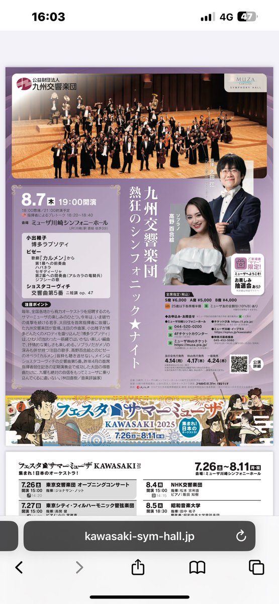 いよいよやってきました #ミューザ川崎シンフォニーホール 。#高野百合絵  さんと今夜の公演にむけてゲネプロ真っ最中です！

プレトークあります❗️
おたのしみ抽選会もあります❗️
当日券あります❗️

19時開演。ぜひご来場ください♪

<a href="/summer_muza/">ミューザ川崎シンフォニーホール</a> 

#太田弦
#九州交響楽団
#九響