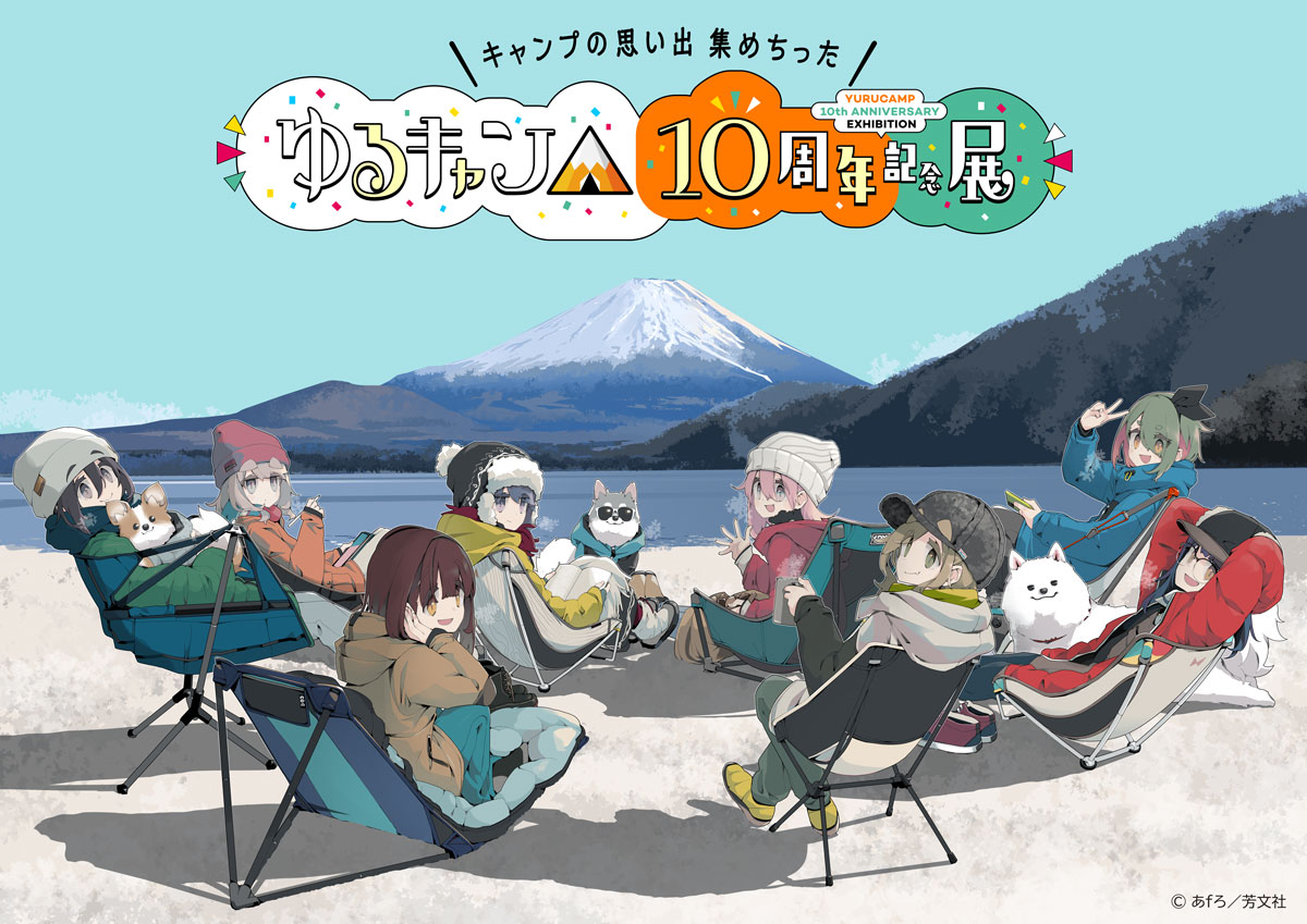 『ゆるキャン△』10周年記念展
＼キャンプの思い出 集めちった／🏕️

あfろ先生描きおろしのイベントビジュアル公開🎉

原作初となる大規模展覧会を東京・大阪で開催！
10年の歩みがたっぷり詰まった『ゆるキャン△』の世界をぜひ体感してください。

yurucamp-ex.com

#ゆるキャン10th展