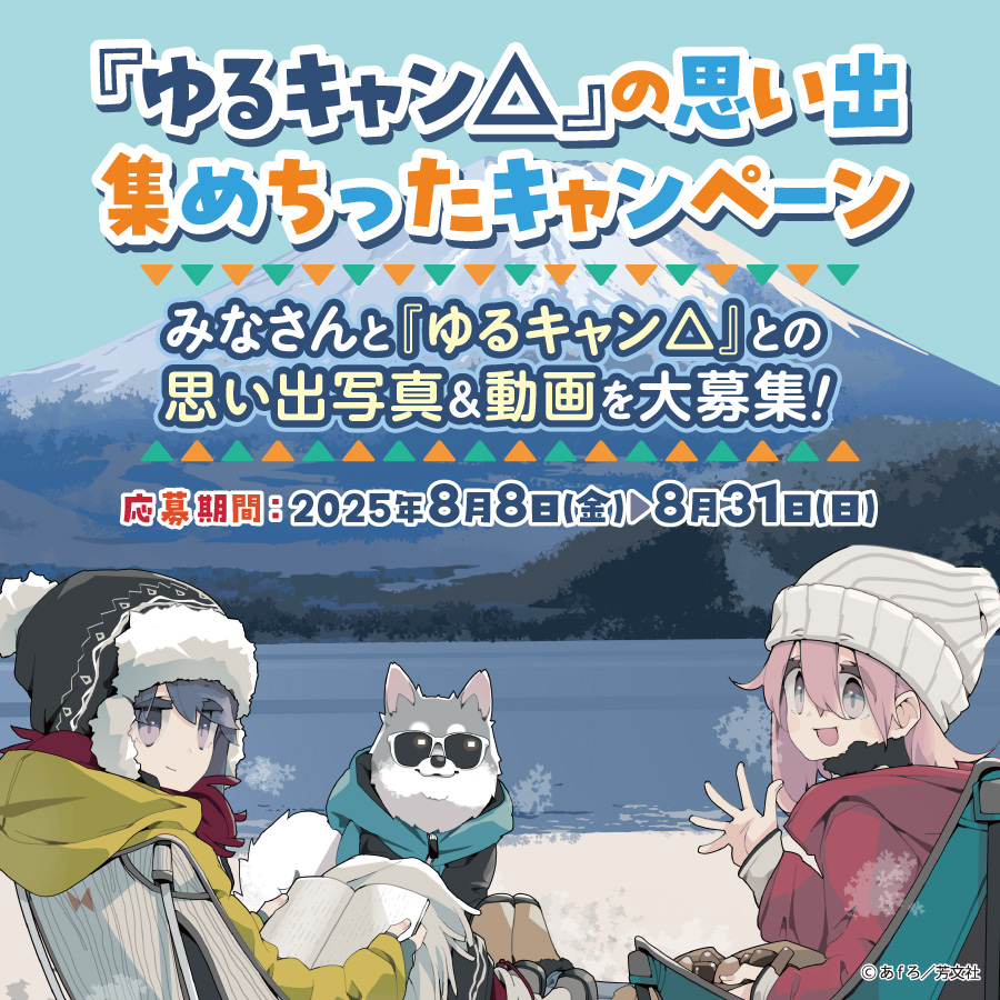ゆるキャン展 キャンプの思い出集めちった オフィシャルパンフレット