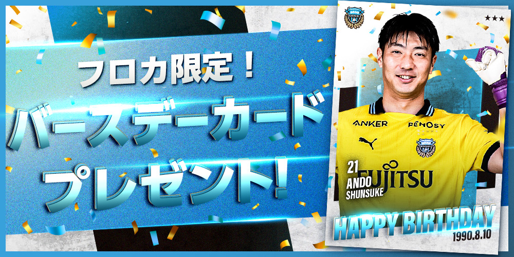 本日8月10日は #安藤駿介 選手の誕生日🎂
おめでとうございます🥳🎉

#フロカ では安藤選手の
バースデーカードが登場🎁✨

受け取り期限は本日28日23:59まで⏰
今すぐ #フロカ をチェック👀👇
frontale-card-collection.com/?utm_source=X_…

 #川崎フロンターレ #frontale