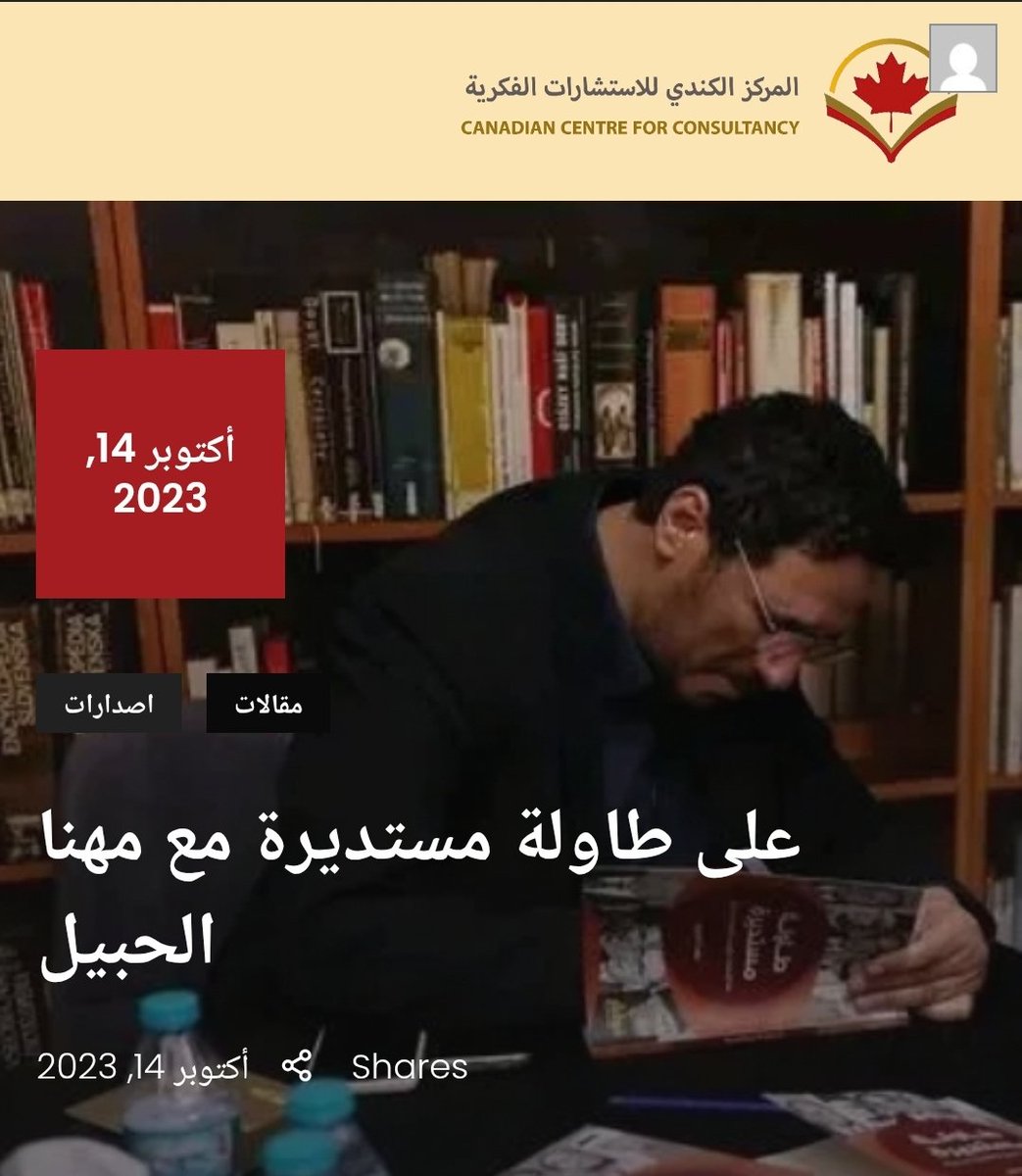 عنوان جديد لفقرة "حوارات الأفكار"
في الدورة الثانية بعون الله من #البناء_الفكري
مع #مهنا_الحبيل 
وبحمد الله، قريباً طبعة ثانية من #طاولة_مستديرة مضاف لها جديد..

آخر نسخ من الطبعة الأولى ستكون متوفرة في
#معرض_إسطنبول_الدولي_للكتاب_العربي

عن الكتاب..
canconsultancy.org/%d8%b9%d9%84%d…