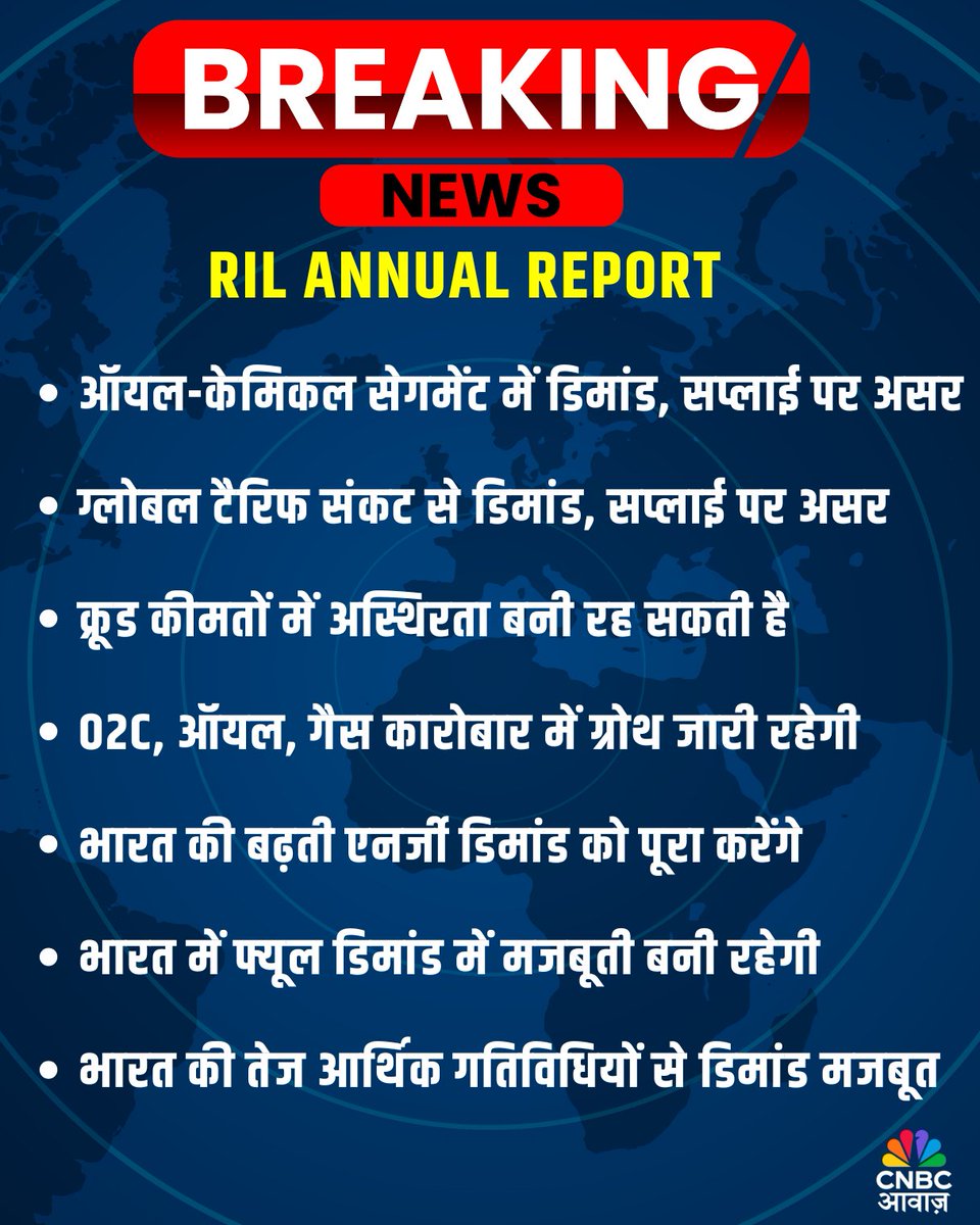 CNBC_Awaaz's tweet image. #AwaazBreakingNews 

🚨RIL ANNUAL REPORT

-भारत की बढ़ती एनर्जी डिमांड को पूरा करेंगे
-भारत में फ्यूल डिमांड में मजबूती बनी रहेगी
-भारत की तेज आर्थिक गतिविधियों से डिमांड मजबूत

#RIL #AnnualReport #MukeshAmbani #EnergyDemand
#FuelDemandIndia #CrudeOilPrices #OilAndGasIndia