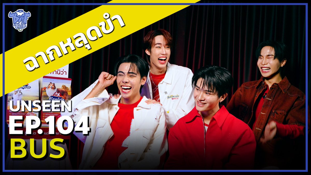 UNSEEN | BUFF TALK - BUS
ฉากหลุดขำ 20 นาที !
คืนนี้ 1 ทุ่มเอียง

#BufftalkxBUS
#Bufftalk 
#ALANpasawee #THAIchayanon 
#JUNGT #PEEMWASU
#BUSbecauseofyouishine