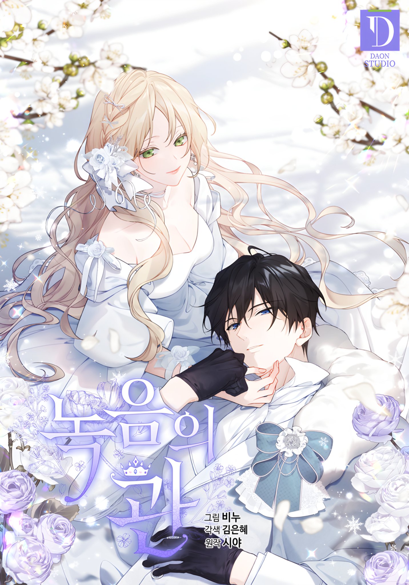 webtoonフェアグッズ　夫を味方にする方法／ある継母のメルヘン ある継母のメルヘン 8」ORKA [FLOScomic] - KADOKAWA
