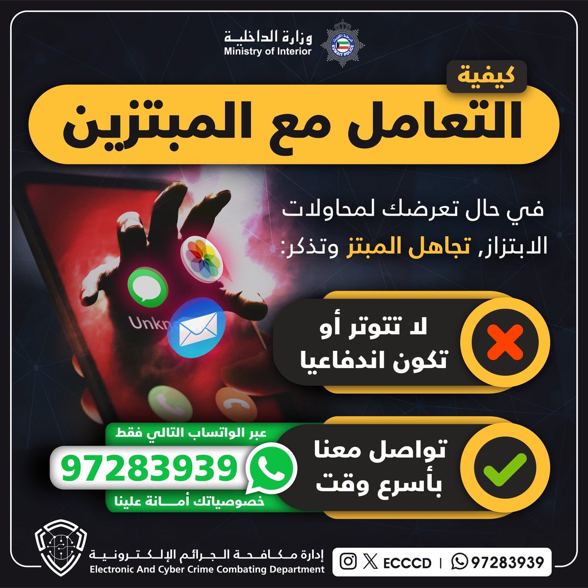 ECCCD's tweet image. كيفية التعامل مع المبتزين