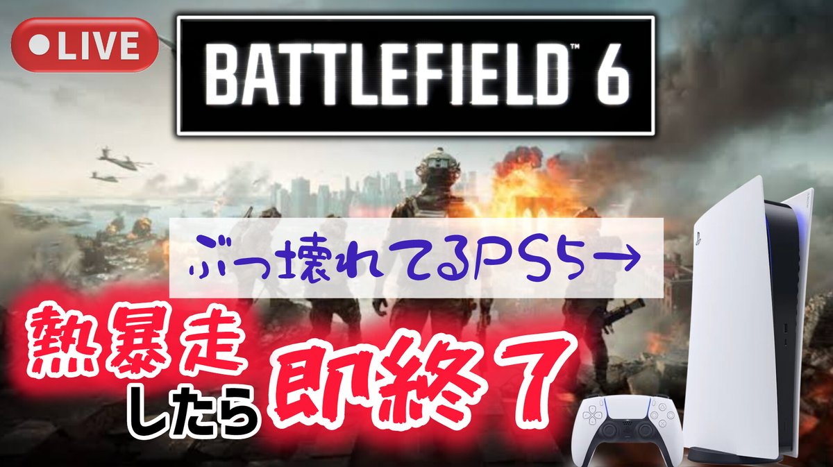 本日18時から、BF6ベータ初日のライブ配信を行います！

ぶっ壊れてるマイPS5が熱暴走したら即終了です！！
〈待機所↓〉
youtube.com/live/pEWG3Febm…
#BF6 
#Battlefield6