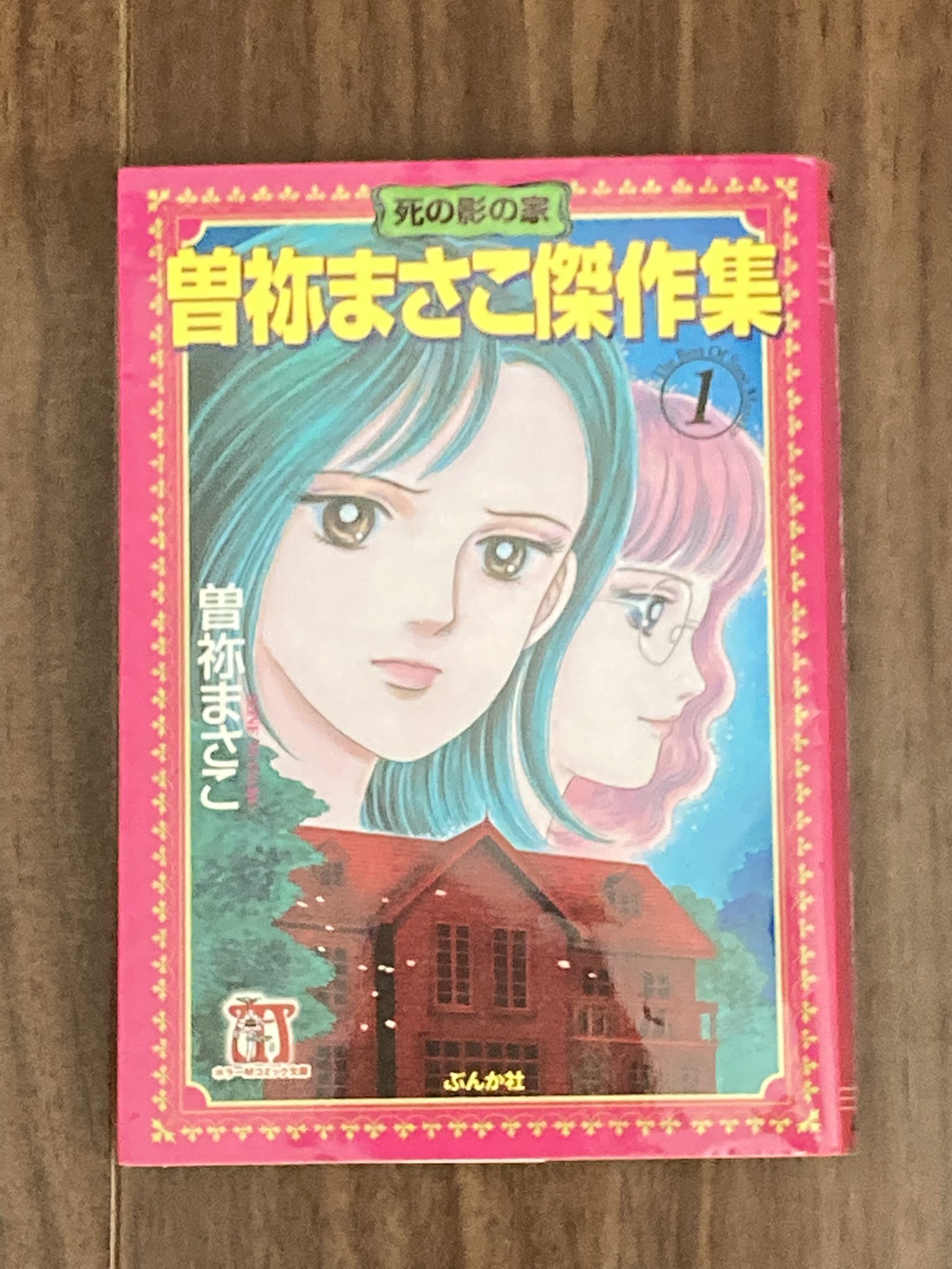 【中古】 殺す月 曽祢まさこ傑作集/ぶんか社/曽祢まさこ 殺す月 KILLING MOON 曽祢まさこ傑作集 (ホラーMコミック文庫