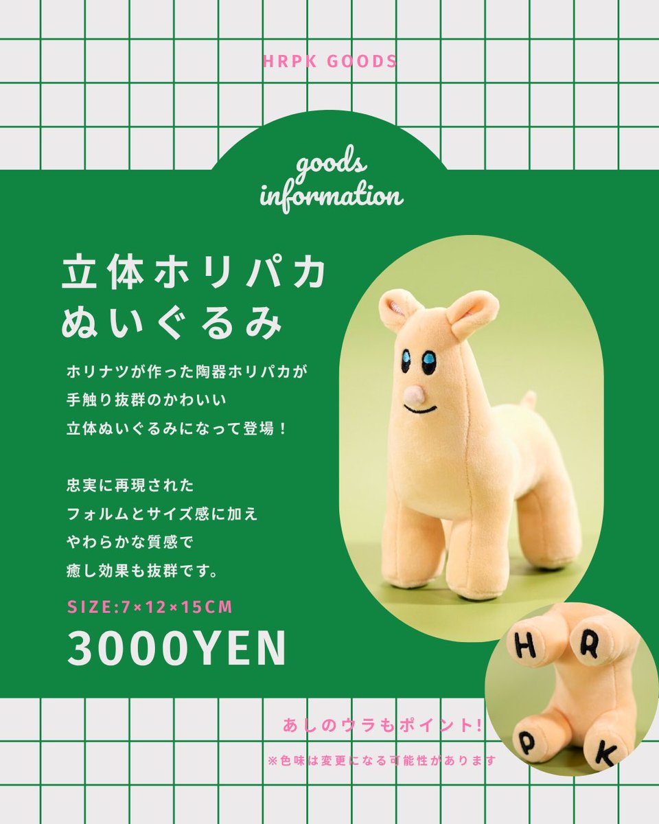 ホリパカ ぬいぐるみ 立体ホリパカぬいぐるみ | ホリナツのカンムリ（仮）グッズストア