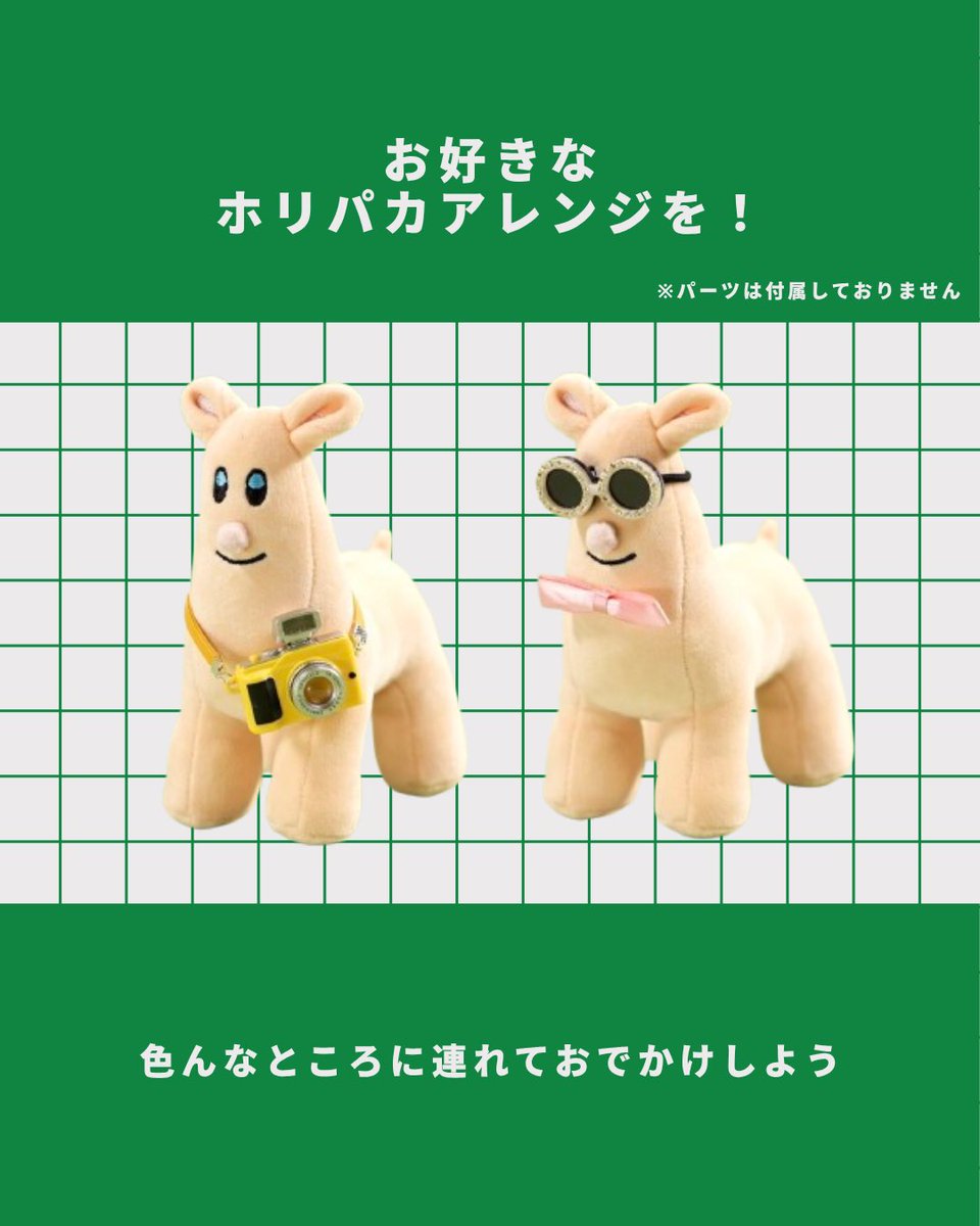 ホリパカ ぬいぐるみ 立体ホリパカぬいぐるみ | ホリナツのカンムリ（仮）グッズストア