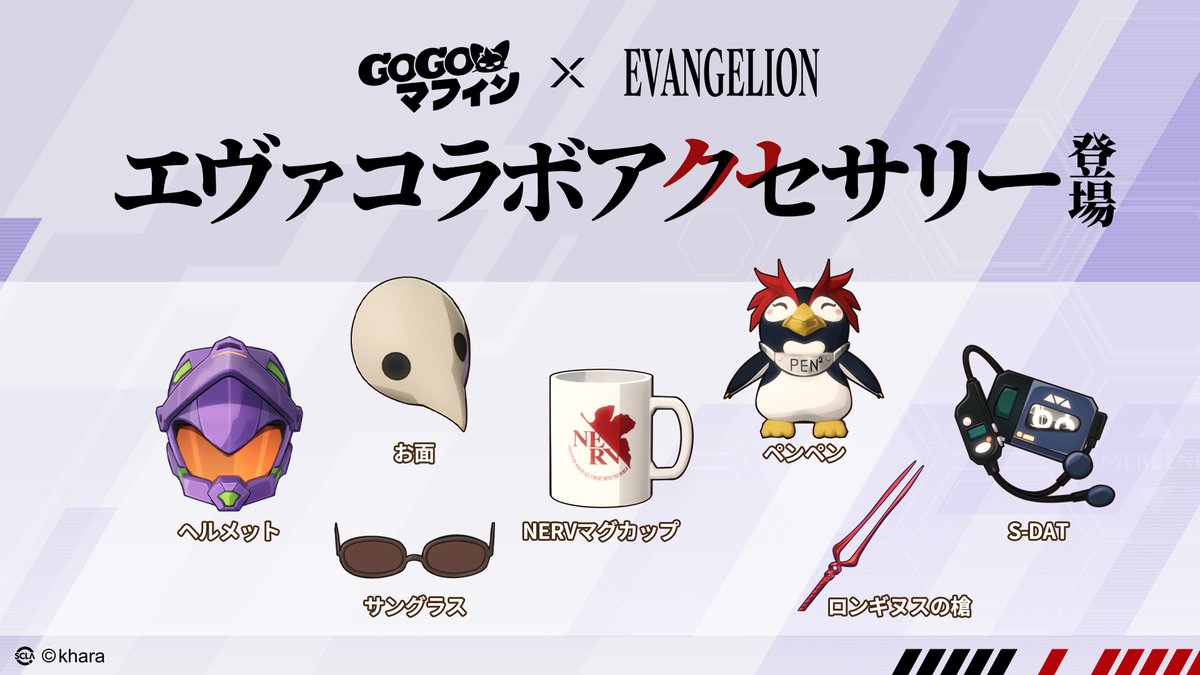 🎉コラボアクセサリー紹介🎉

コラボ期間中、イベントに参加すると、✨コラボ限定アクセサリーが無料でもらえます！

※一部のアクセサリーは8月20日からのイベントで入手できます。
お楽しみに～！

#GOGOマフィン #エヴァンゲリオン