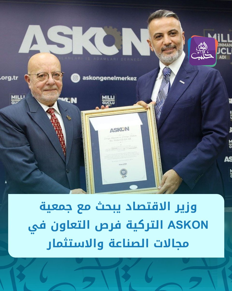 وزير الاقتصاد والصناعة السوري الدكتور محمد نضال الشعار يزور جمعية رجال الأعمال والصناعيين المستقلين "ASKON" في #تركيا ضمن جولة للوفد الاقتصادي السوري

📌 اللقاء بحث فرص التعاون في مجالات الصناعة والاستثمار

📌 شدد الوزير على أهمية بناء شراكات اقتصادية تدعم إعادة الإعمار والتنمية