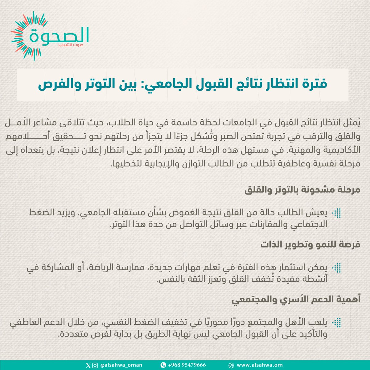 #الصحوة | ريم النيرية تكتب للصحوة مقالاً بعنوان: "نبض الانتظار: رحلة التأهب لنتائج #القبول_الجامعي"

<a href="/moheriom/">وزارة التعليم العالي والبحث العلمي والابتكار</a> 
<a href="/HEAC_INFO/">مركز القبول الموحد</a> 
 alsahwa.om/?p=247891